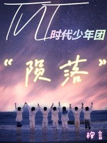TNT时代少年团：陨落