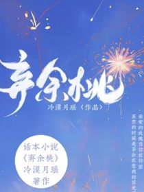 弃余桃