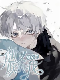 他又欺负我（abo）