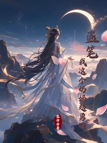 盗笔我这个奶妈超勇的