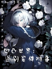 凹凸：道别是件难事