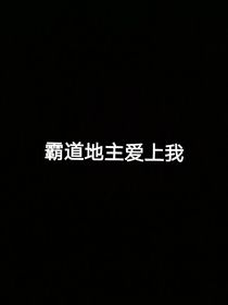 霸道地主愛上我