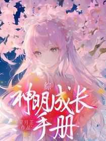 综：神明成长手册