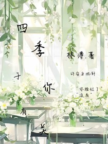 四季于關(guān)于你