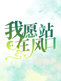 我愿站在風(fēng)口
