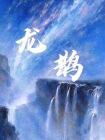 龍鵲