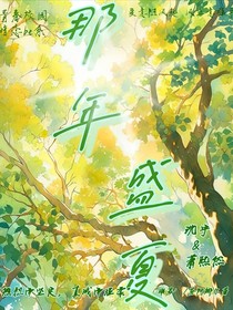 那年盛夏微微凉