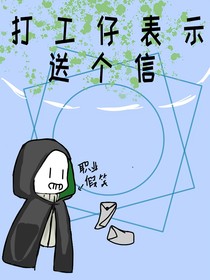 打工仔表示送个信