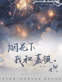 马嘉祺：烟花下我和嘉祺