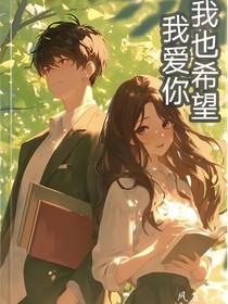 我也希望我愛你
