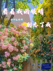看着我的眼睛，别忘了我