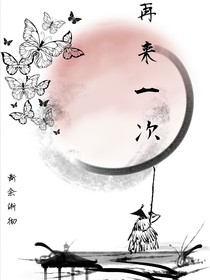（再來一次）