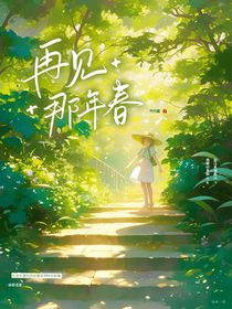 再见那年春