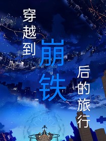 穿越到崩铁后的旅行