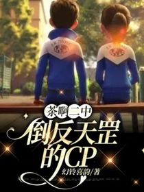 茶啊二中：倒反天罡的CP