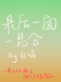 最后一面——昆仑