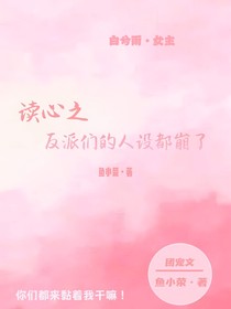 讀心，反派們的人設(shè)都崩了