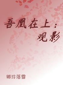 吾凰在上：观影
