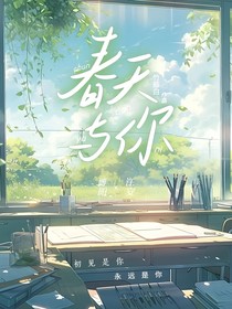 春天與你