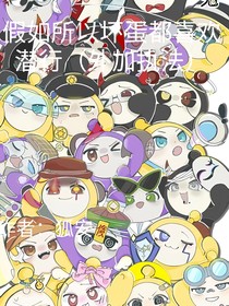 假如所有坏蛋都喜欢潜行（外加执法）