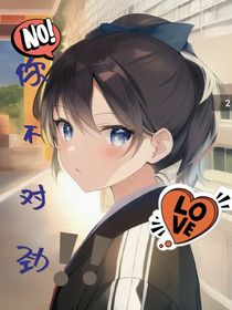 不對勁的你