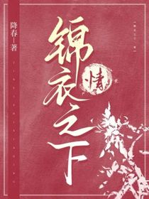 錦衣之下：情