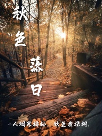 秋色落日