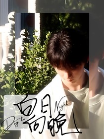 马嘉祺：白日向晚