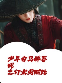 少年白馬醉春風(fēng)：燈火闌珊處