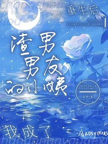 重生后我成了渣男男友的小姨