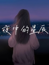 夜中的星辰