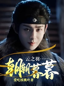 云之羽……朝朝暮暮