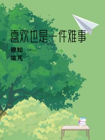 喜欢也是一件难事
