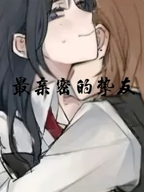 最亲密的挚友