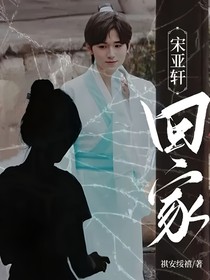 宋亚轩：回家