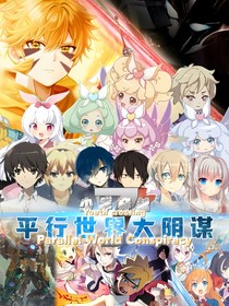 少年穿越第7季——平行世界大陰謀