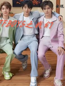 TFBOYS我們的那些事