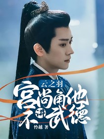 云之羽：宫尚角他不讲武德