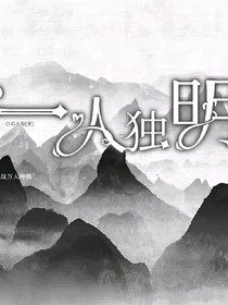 一人独明
