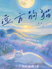 遠(yuǎn)方的貓