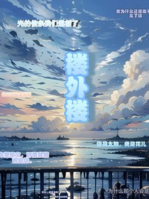 楼外楼——回响