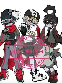 凹凸：我們回來(lái)了