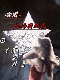 哈圈：她祸国殃民