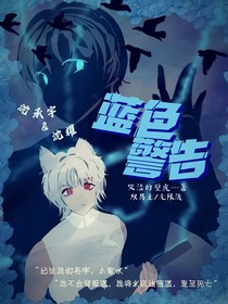 蓝色警告