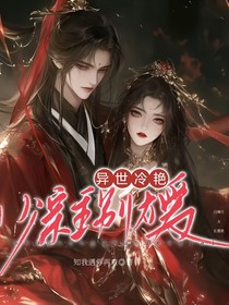 异世冷艳：少宗主别太爱！