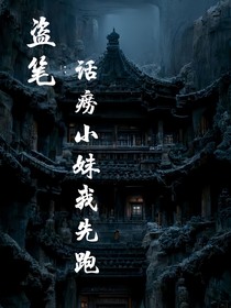 盜墓：話癆小妹我先跑
