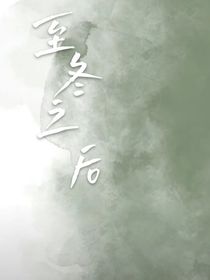 至冬之后