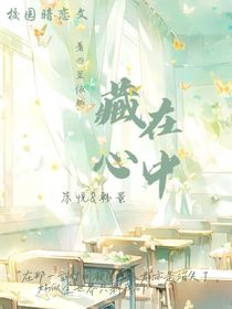 藏在心中