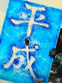 假面騎士線下群