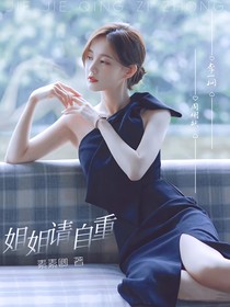 姐姐请自重